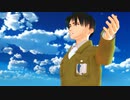 【進撃のMMD】兵長と瑠璃色の地球