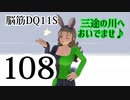 【実況】過ぎ去りし脳筋を求めて【DQ11S】　part108