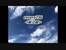 cocoro236縁は縁