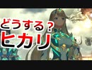 提督まさかのゼノブレイド2実況プレイ#58【初見プレイ】