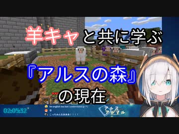 【アルスのマイクラ配信入門】羊キャと共に学ぶ『アルスの森』の現在