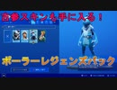 お年玉を使うのに最適！？ポーラーレジェンズパックが最高すぎる！　[フォートナイト/Fortnite]