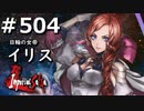 【課金マン】インペリアルサガ実況part504【とぐろ】