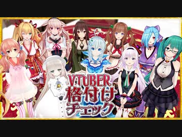 【VTuber格付けチェック】2020年 お正月スペシャル！！【どっとライブ】