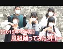 【WindClass-風組-】2019年下半期踊ってみたメドレー