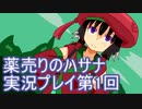 絶対弟を助けるぞ！　薬売りのハサナ実況プレイ第1回