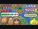 【実況】いたスト2で再びラストエンペラー目指し大儲けする動画 46軒目【画質1080p】