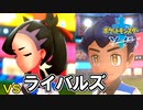 ライバル達との熱いバトル【ポケットモンスターソード Part32】