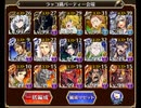 千年戦争アイギス　通天教主　LV13　ノンケ向け