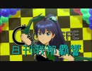 日刊 我那覇響 第2308号 「Miracle Night」 【ソロ】