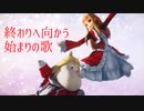 【MMD】一年の始まりに終わりへ向かっちゃう始まりの歌【レア様＆ムーレア】