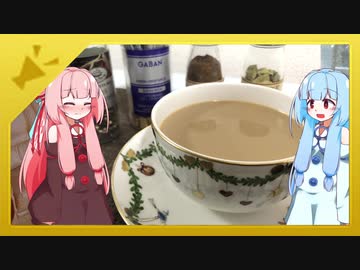 【紅茶日和】午後の茜茶　・チャイを作ろう・茜ちゃんの紅茶報告