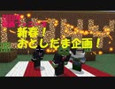 【マインクラフト】関西ファニーズ、おとしだま企画！