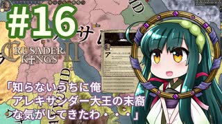 【CK2】東北ずん子のエルサレム帝国 #16