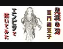 「鬼滅の刃 竈門禰豆子④」還暦男がHB鉛筆1本で描いてみた。