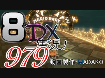 初日から始める！日刊マリオカート8DX実況プレイ979日目