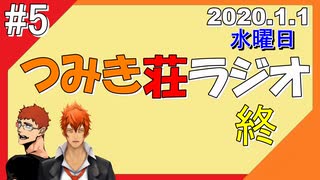 #5終【ラジオ】つみき荘ラジオ＠B1スタジオよりお届け【つみき荘】