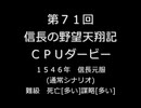 第71回信長の野望・天翔記PK（WIN版）CPUダービー(1)
