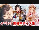 Fate/Grand Order Lostbelt No.5 アトランティス編サーヴァント イベント開催中ボイス集（マイルーム）