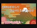 明けましておめでとうございます（雑談）