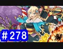 【ゆっくり実況】戦国乱世の覇者になる【御城プロジェクト:RE】part278【嘉月子日の睦び】