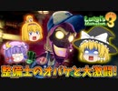 【ゆっくり実況】魔理沙が奇妙なホテルでオバケ退治！ Part14【ルイージマンション3】