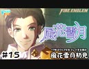 【ファイアーエムブレム 風花雪月（金鹿・ハード・クラシック）】17年ぶりにFEを初見プレイ part132