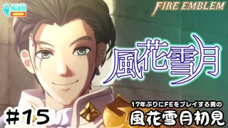 【ファイアーエムブレム 風花雪月（金鹿・ハード・クラシック）】17年ぶりにFEを初見プレイ part132