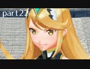 【ゼノブレイド2実況】もう一度あなた会いたくてpart22