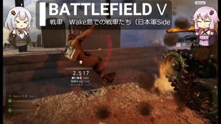 BFⅤ動画　戦車　Wake島での戦車たち(日本軍Side【VOICEROID実況