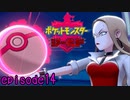 【実況】ヒステリックおばさん《ポケットモンスターシールド》 episode14