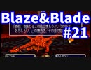【Blaze＆Blade】全力で実況プレイします。PART21