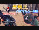 【MHWIB】圧倒的攻撃力!! IB初の歴戦王？その名もパオウルムー亜種【モンスターハンターワールドアイスボーン】