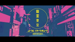 【MAYU】幽霊東京【VOCALOIDカバー】