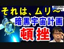 速報!韓国の暗黒宇宙計画が絶対に実現不可能に？文大統領は別の事に13兆円投入。月に行く事は忘れたらしい…【海外の反応】