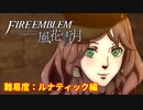 陰キャが憂う高難度（ディフィカルト）#４【ファイアーエムブレム風花雪月】