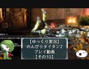 【ゆっくり実況】のんびりタイタン2ストーリープレイ動画【その10】