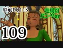 【実況】過ぎ去りし脳筋を求めて【DQ11S】　part109