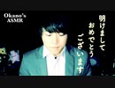 新年の挨拶と,今年の抱負と,くだらない雑談【Okano's ASMR】