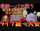 【毒統一でポケモン剣盾】ぽけます第二回仲間大会タイプ統一パ　前編