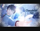 【MMD鬼徹】CHANDELIER【第一回和漢親善大会】