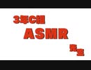 3年C組ASMR先生
