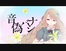 【UTAU音源配布】音偽バナシ【茅歌コナギ-ゆうすげ】