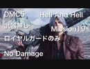 DMC5 Hell And Hell Mission19 武器無し・ロイヤルガードのみ　ノーダメージ