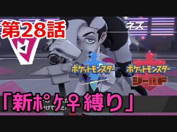 【ポケモン・ソード】♀新ポケとチャンピオンを目指す《縛り実況プレイ》♯28