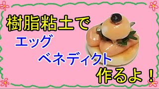 【週刊粘土】パン屋さんを作ろう！☆パート42