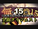【BMS】毎年恒例の第15回無名戦 全曲ダイジェスト