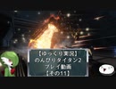 【ゆっくり実況】のんびりタイタン2ストーリープレイ動画【その11】