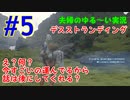 【実況】Part5 え？何？今すごいの運んでるから話は後にしてくれる？　ウメポシ夫婦のゲーム実況　「デス・ストランディング」