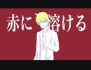 赤に溶ける【鏡音レン】